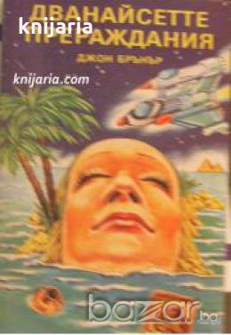 Дванайсетте прераждания , снимка 1