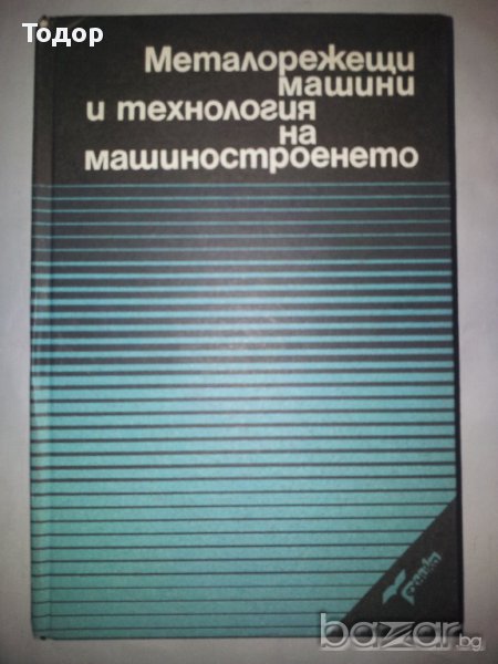 Металорежещи машини и технология на машиностроенето, снимка 1