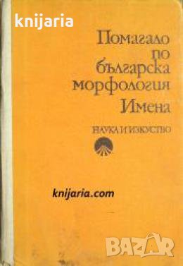 Помагало по българска морфология част 2: Имена , снимка 1