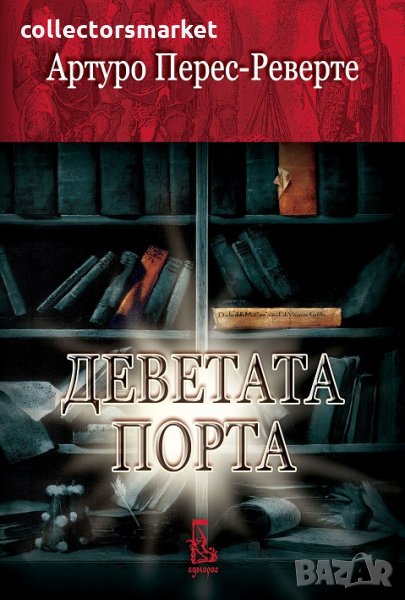 Деветата порта, снимка 1