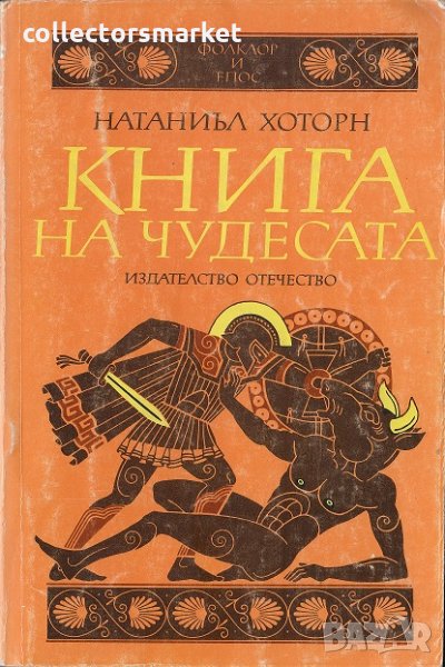 Книга на чудесата, снимка 1