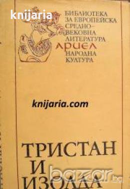 Библиотека за европейска средновековна литература Ариел номер 1: Романът за Тристан и Изолда , снимка 1