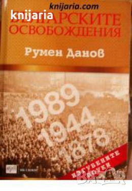 Българските освобождения: Изгубените поуки , снимка 1