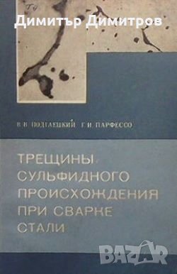 Трещины сульфидного происхождения при сварке стали В. В. Подгаецкий, снимка 1