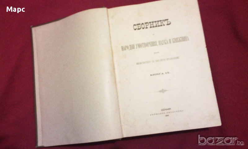 Сборникъ за народни умотворения, наука и книжнина , книга ІХ - 1893 г., снимка 1