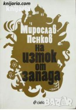 На Изток от Запада , снимка 1