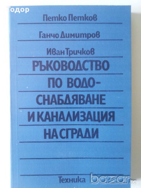 Ръководство по водоснабдяване и канализация на сгради, Петко Петков, Ганчо Димитров, Иван Тричков, снимка 1