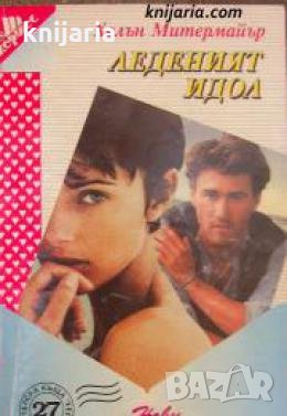 Поредица Нови любовни романи номер 27: Леденият идол , снимка 1