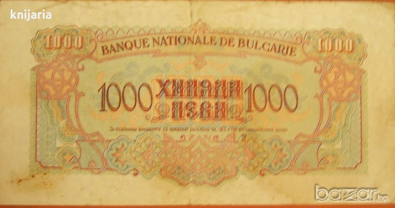 Продавам банкнота 1000 лева от 1945 година, снимка 1