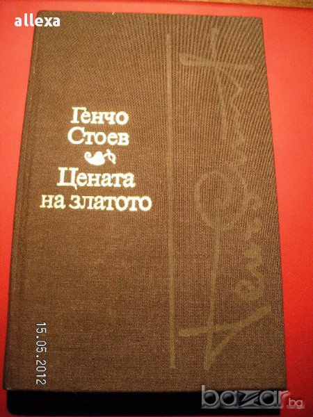 " Цената на златото ", снимка 1