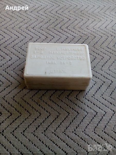 Старо зарядно устройство ЗУ-2, снимка 1
