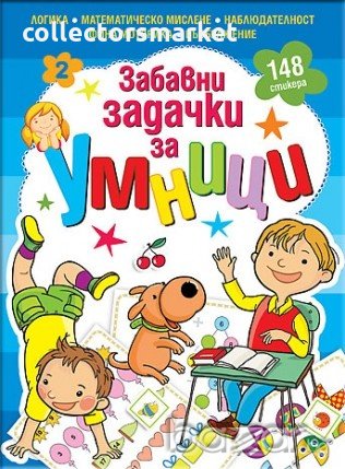 Забавни задачки за умници. Книжка 2, снимка 1