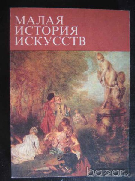 Книга "Малая история искусств-А.Кантор и др." - 376 стр., снимка 1