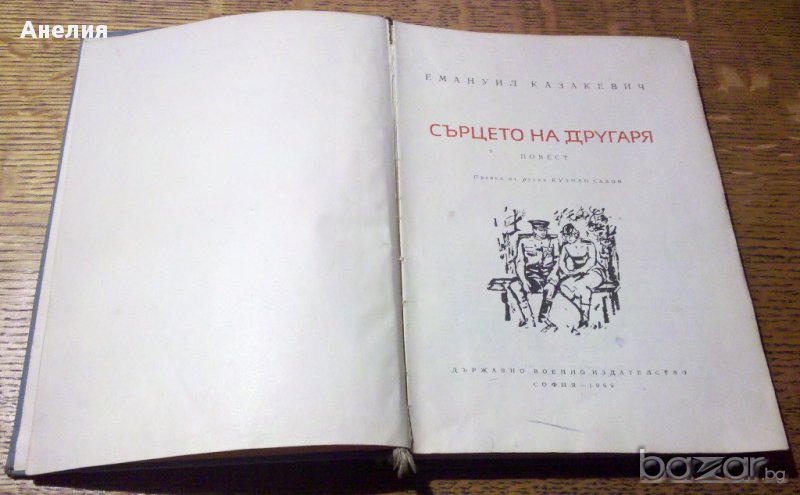 " Сърцето на другаря ", снимка 1