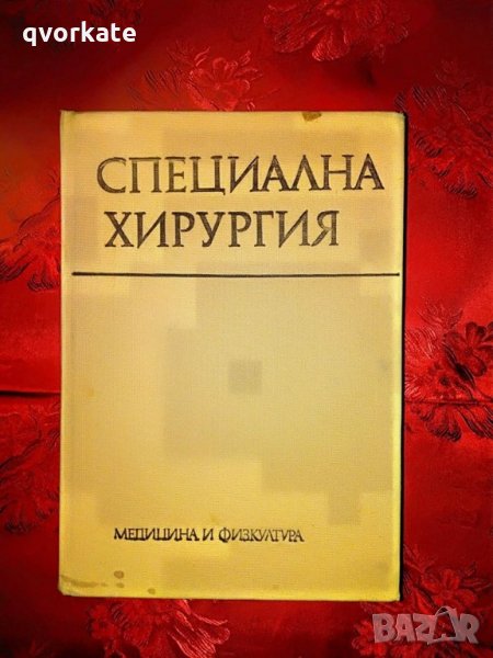 Специална хирургия-Я.Добрев,П.Мишев, снимка 1