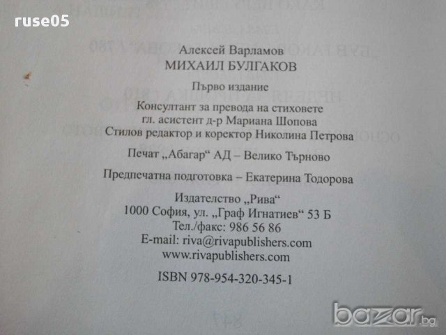 Книга "Михаил Булгаков - Алексей Варламов" - 848 стр., снимка 5 - Художествена литература - 14168591