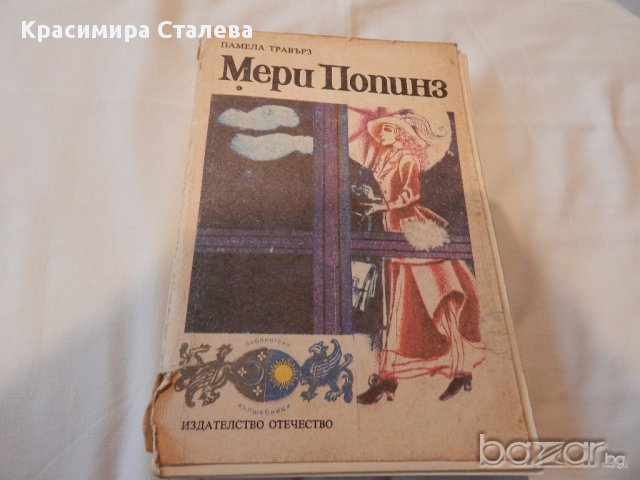Мери Попинз - Памела Травърз, снимка 1