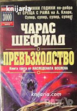 Серия 3000: Наследената Вселена книга 3 Превъзходство 