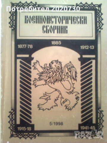 Военноисторически Сборник - Кн.5/1998