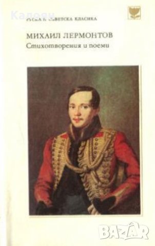 Михаил Ю. Лермонтов - Стихотворения и поеми, снимка 1 - Художествена литература - 25171145