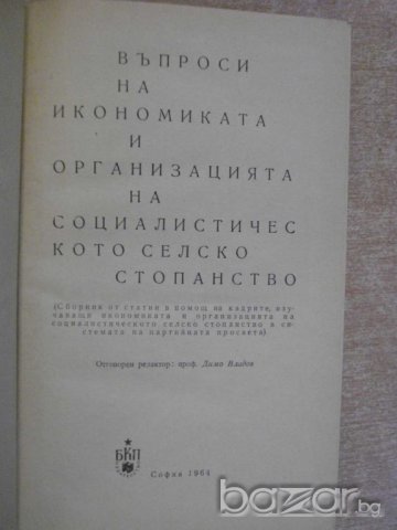 Книга "Въпроси на иконом.и орг.на соц.сел.ст-во" - 288 стр., снимка 2 - Специализирана литература - 7863464