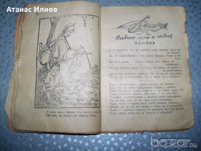 "Пижо и Пендо-хумористични стихове, разкази и диалози на шопски диалект", снимка 6 - Художествена литература - 20895564