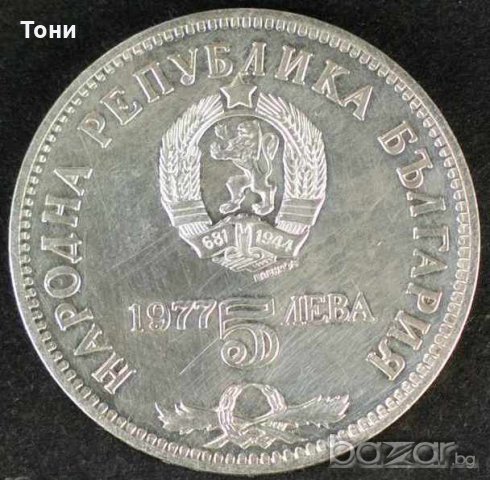 Монета България - 5 лв. 1977 г. - Петко Р. Славейков, снимка 1 - Нумизматика и бонистика - 20832811