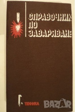 PDF Справочник по заваряване - Том 1 и 2