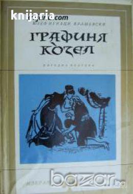 Библиотека Избрани романи: Графиня Козел 