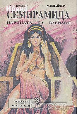 Семирамида. Царица на Вавилон.  М. С. Пуансо, М. Шнайдер