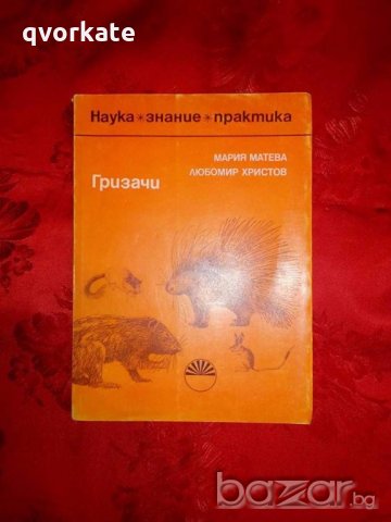 Гризачи - Мария Матева/Любомир Христов, снимка 1 - Художествена литература - 19179643