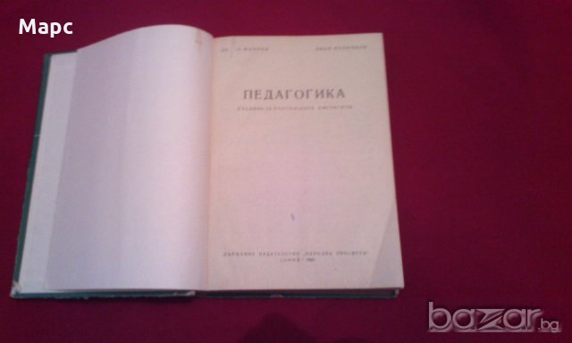 Педагогика, снимка 2 - Специализирана литература - 18197322