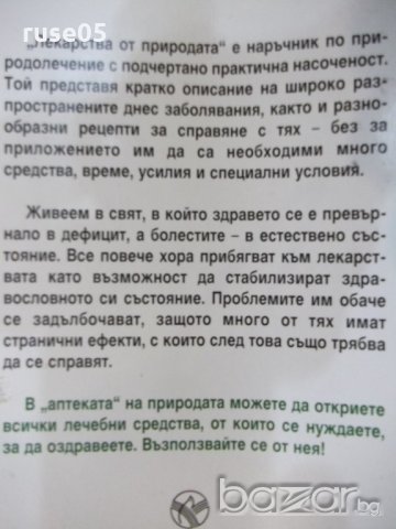 Книга "Лекарства от природата-част 1-Гюнтер Поулийн"-60 стр., снимка 6 - Специализирана литература - 19000085