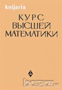 Курс высшей математики (Висша математика), снимка 1 - Художествена литература - 17525581