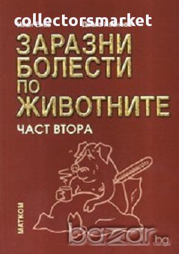 Заразни болести по животните. Част 2, снимка 1 - Учебници, учебни тетрадки - 17640784