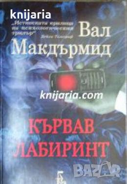 Кървав лабиринт 