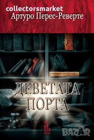 Деветата порта