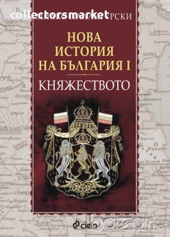 Нова история на България - част 1: Княжеството (1879 - 1911) .