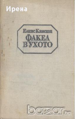 Факел в ухото.  Елиас Канети, снимка 1 - Художествена литература - 13620227