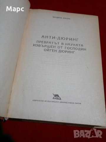 Анти-Дюринг, снимка 3 - Специализирана литература - 22091726