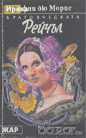 Братовчедката Рейчъл.  Дафни дю Морие, снимка 1