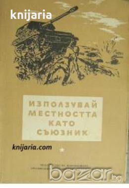 Използувай местността като съюзник  