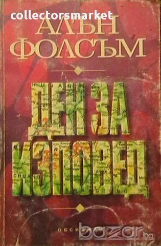 Ден за изповед