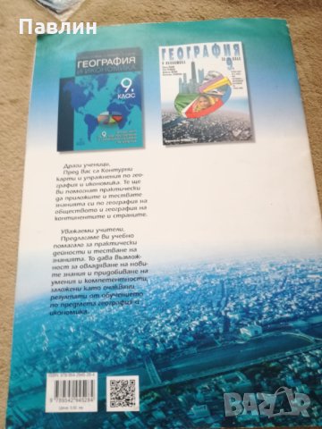 Контурни карти и упражнения по география и икономика за 9 калс
