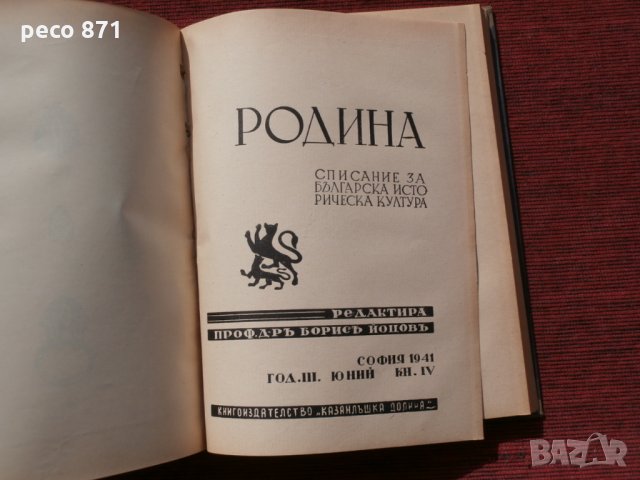 Списание "Родина",година III,книги III и IV-1941г., снимка 13 - Списания и комикси - 23859669