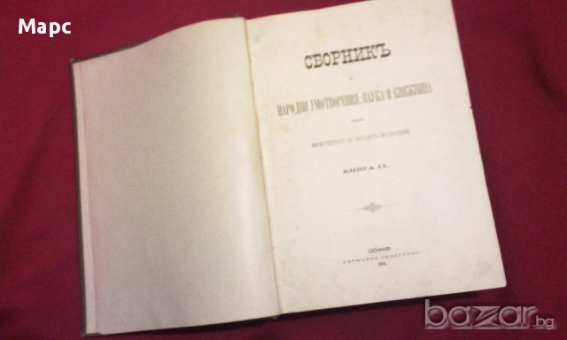Сборникъ за народни умотворения, наука и книжнина , книга ІХ - 1893 г.