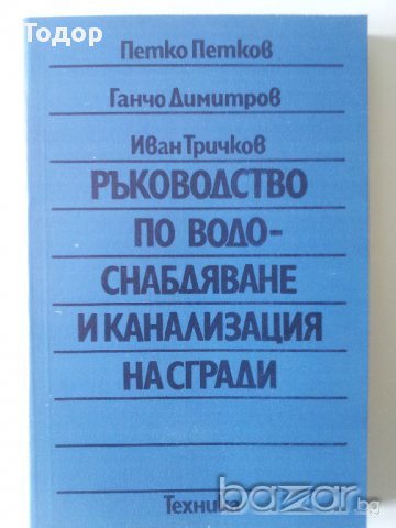 Ръководство по водоснабдяване и канализация на сгради, Петко Петков, Ганчо Димитров, Иван Тричков