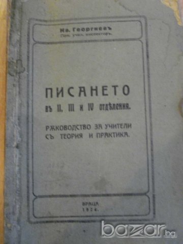 Книга "Писането въ ІІ,ІІІиІV отделения-Ив.Григоров"-150стр.