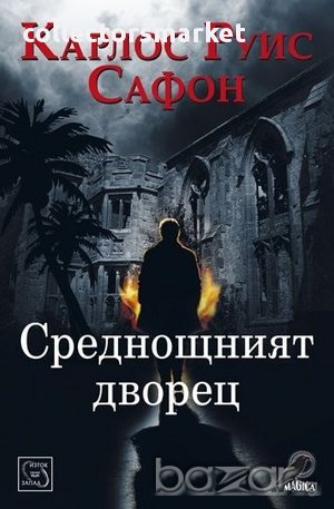 Среднощният дворец