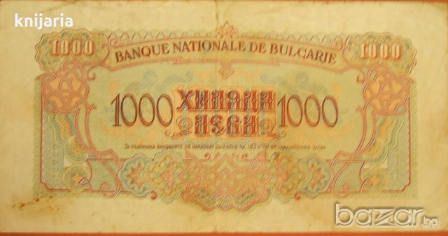 Продавам банкнота 1000 лева от 1945 година, снимка 1 - Нумизматика и бонистика - 18914508